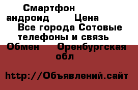Смартфон Higscreen андроид 4.3 › Цена ­ 5 000 - Все города Сотовые телефоны и связь » Обмен   . Оренбургская обл.